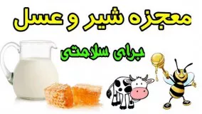 خواص عالی معجون شیر و عسل