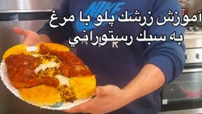 آموزش زرشك پلو به سبك رستوراني how to make zereshk polo (جواد جوادي )javad javadi