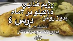 آموزش استيك مرغ غذاي رژيمي كم چربي (javad javadi )