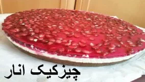 تهیه چیزکیک انار