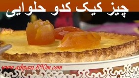 چیز کیک کدو حلوایی لذیذ