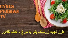 طرز تهیه زرشك پلو با مرغ  مجلسی  خانم گلاور - Cyrus Persian Tv