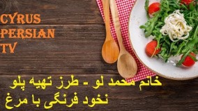 خانم محمد لو - طرز تهیه پلو نخود فرنگی با مرغ