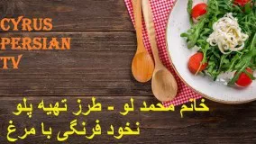 خانم محمد لو - طرز تهیه پلو نخود فرنگی با مرغ