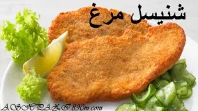 Schnitzel شنیسل مرغ