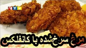 Cooking Show - Murgh wa Confelex آشپزی - تهیه مرغ سرخ شده با کانفلکس