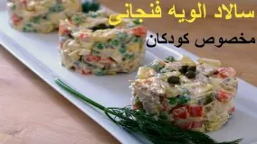 سالاد الویه فنجانی مخصوص کودکان