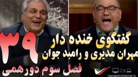 گفتگوی خنده دار مهران مدیری با رامبد جوان در دورهمی 