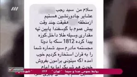 مستند تکان دهنده شوک/کلاهبرداری باورنکردنی چوپان دروغگو!