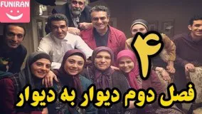 دانلود سریال دیوار به دیوار 2 -  قسمت چهارم