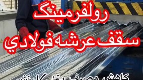 نسل جديد رولفرمينگ سقف عرشه فولادي٩١٢١٥٠٥٦٥٠