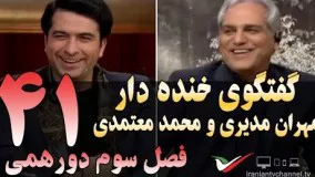 گفتگوی خنده دار مهران مدیری با محمد معتمدی در دورهمی