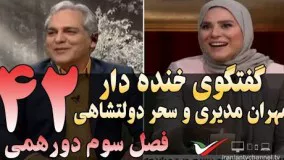 گفتگوی خنده دار مهران مدیری با سحر دولتشاهی در دورهمی 