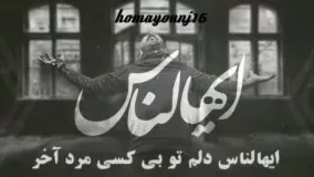 کلیپ ایهالناس مهراب ساخته homayounj16