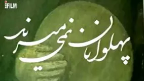 ۱۴- سریال ایرانی پهلوانان نمیمیرند قسمت  - serial irani Pahlevanan nemimirand 14