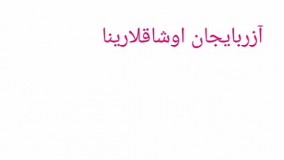 تورکجه اویرنیرمینن تانیش اولون