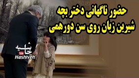 دختر بچه شیرین زبانی که روی سن برنامه دورهمی مهران مدیری را شوکه کرد