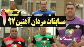 مسابقات مردان آهنین 97 - قسمت اول - Mardane Ahanin 1