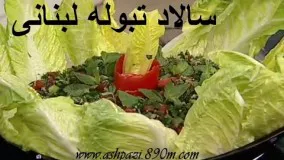 سالاد تبوله لبنانی