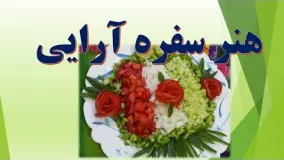 آموزش دورچینی برای سالادها