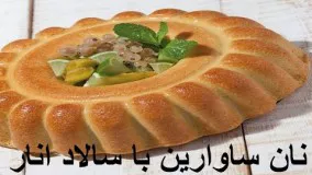 ساوارین با سالاد انار