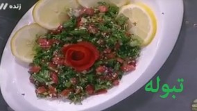 آموزش آسان آشپزی تهیه سالاد تبوله