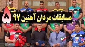 مسابقات مردان آهنین 97 - قسمت پنجم - Mardane Ahanin 5