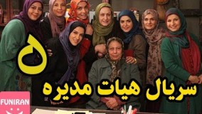 دانلود قسمت پنجم سریال هیئت مدیره