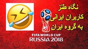 نگاه طنز کاربران ایرانی به گروه ایران، اسپانیا و پرتغال!