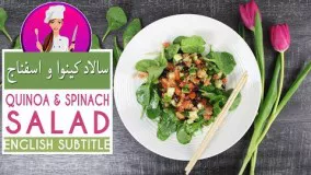 Spinach Quinoa salad Recipe - سالاد اسفناج و کینوا