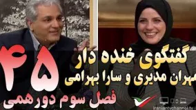 گفتگوی خنده دار مهران مدیری با سارا بهرامی در دورهمی 