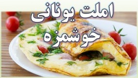 طرز تهیه املت یونانی