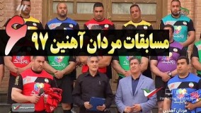 مسابقات مردان آهنین 97 - قسمت ششم