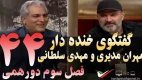 گفتگوی خنده دار مهران مدیری با مهدی سلطانی در دورهمی 