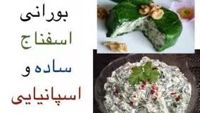 طرزتهیه بورانی اسفناج ساده و اسپانیایی !