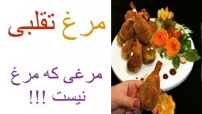 خوشمزه ترین فینگر فود دنیا، مرغ تقلبی