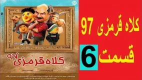 دانلود سریال کلاه قرمزی 97 قسمت ششم 6 , 7