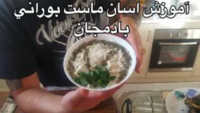 آموزش اسان ماست بوراني (همراه باجوادجوادي )