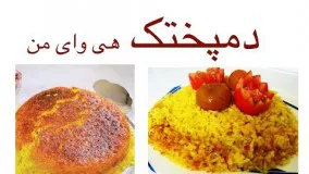 بهترین روش تهیه ۲ نوع دمپختک با ته دیگ !