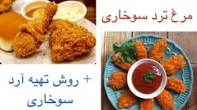 طرز تهیه مرغ سوخاری خیلی ترد و خوشمزه