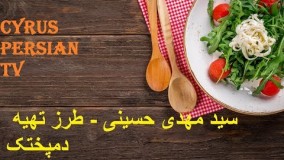 سید مهدی حسینی - طرز تهیه دمپختک