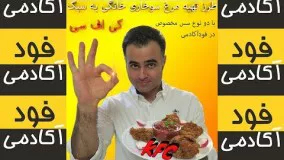 تهیه مرغ سوخاری خانگی خوشمزه در فودآکادمی