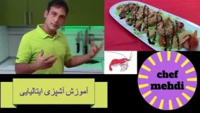 [آشپزی ایتالیایی] طرزتهیه میگوی کنجدی -      gamberoni ai semi di sesamo