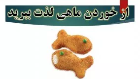 ناگت ماهی روش آسان تهیه و پخت