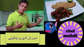 [آشپزی ایتالیایی] طرزتهیه قزل آلای سوخاری -trota gradtinata