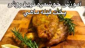 آموزش خوشمزه ترين روش پخت ماهي(فيله ماهي)