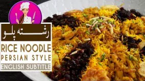 Persian Rice with Noodles (Reshteh-Polow) Recipe - طرز تهیه رشته پلو با مرغ