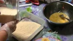 تهیه ماهی سوخاری