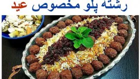 بهترین روش تهیه رشته پلو مخصوص شب عید + تمام نکات ریز