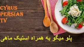 خانم حسینی - پلو میگو به همراه استیک ماهی